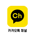 카카오톡 채널