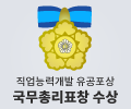국무총리표창 수상