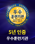 5년인증우수훈련기관