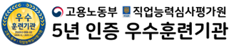 5년 인증 우수훈련기관